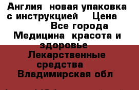 Cholestagel 625mg 180 , Англия, новая упаковка с инструкцией. › Цена ­ 8 900 - Все города Медицина, красота и здоровье » Лекарственные средства   . Владимирская обл.